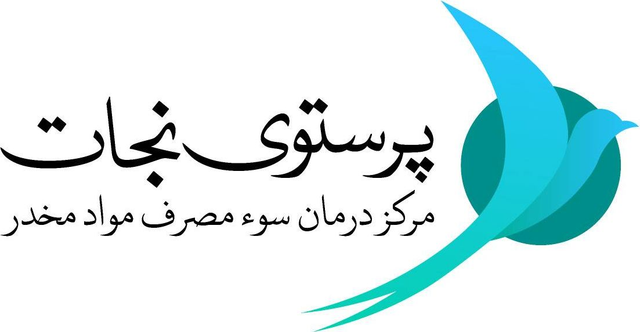 لوگوی کلینیک پرستو نجات